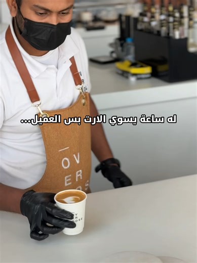 ‏وين محبين الآرت و التصوير ؟! منشنوهم 😂 #أوفر_دوز #overdosecoffeeksa