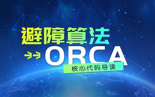 避障算法 VO、ORCA 算法导读