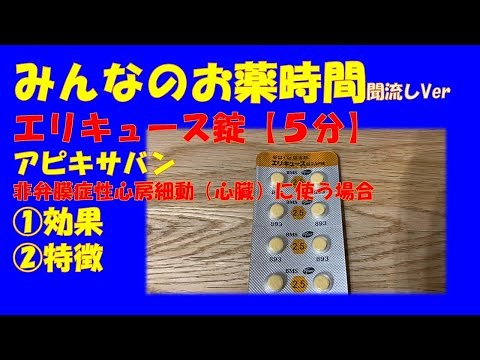【一般の方向け】エリキュース錠/アピキサバン/非弁膜症性心房細動における虚血性脳卒中及び全身性塞栓症の発症抑制の場合の解説【約５分で分かる】【みんなのお薬時間】【聞き流し】