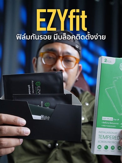 ฟิล์มกันรอยมือถือ ติดฟิล์มกันรอย Ezyfit มีบล๊อคช่วยติด #ฟิล์มกันรอย #ฟิล์มมือถือ #ezyfit #ฟิล์มโทรศัพท์ #ของดีบอกต่อ