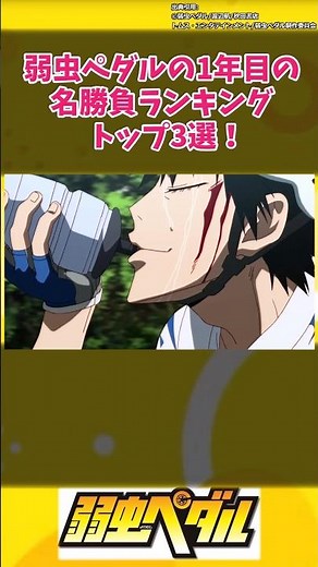 Top 3 Memorable Races from the First Year of Yowamushi Pedal! #shorts #manga #anime #YowamushiPed...