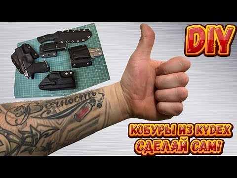 Кобура из КАЙДЕКСА скрытого ношения своими руками! DIY KYDEX. Сделай сам!