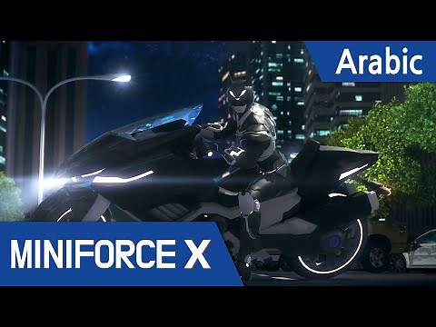 [Arabic language dub.] MiniForce X #19 -Darknight ، القاتل في الظلام