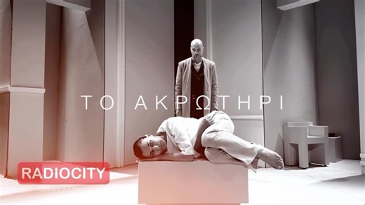 RadioCity Theatre on Instagram: "🌊Το Ακρωτήρι | Από 23 Ιανουαρίου στο RadioCity Theatre! Μετά τη τεράστια επιτυχία και τις sold out παραστάσεις για δύο σεζόν στην Αθήνα, η πολυσυζητημένη παράσταση του Sharr White, σε σκηνοθεσία Οδυσσέα Παπασπηλιόπουλου, συνεχίζει το ταξίδι της στη Θεσσαλονίκη! Από 23 Ιανουαρίου στο Radio City, το συγκλονιστικό οικογενειακό δράμα «Το Ακρωτήρι» ανεβαίνει στη Θεσσαλονίκη και υπόσχεται να καθηλώσει το κοινό με τη δύναμη, τη συγκίνηση και το μυστήριο που το καθιέρωσ