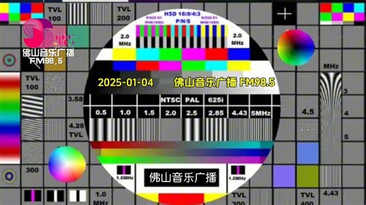 佛山音乐广播FM98.5 音乐广播内容节目