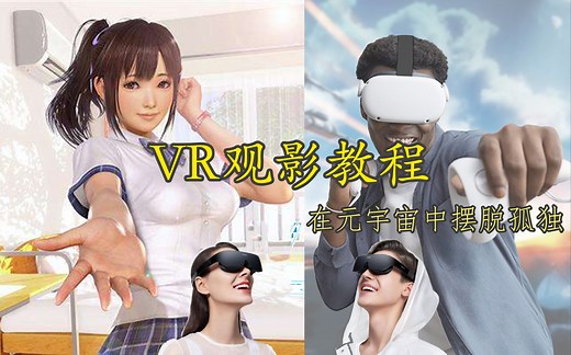VR观影教程——在线看VR视频（Pico、Oculus）