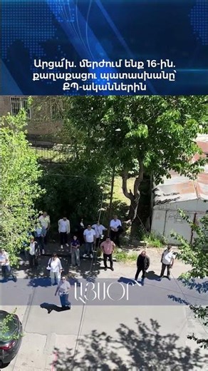 Արցա՜խ. մերժում ենք 16-ին. քաղաքացու պատասխանը՝ ՔՊ-ականներին