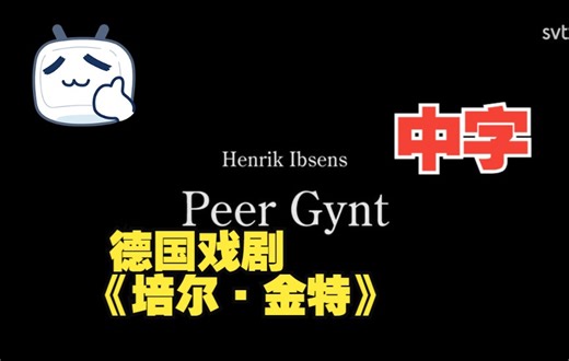 德国戏剧 Michael Thalheimer导演 《培尔·金特》中字