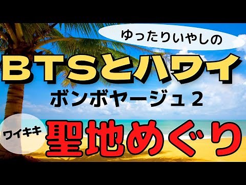 【BTS】BTSがボンボヤハワイで行った場所、オアフ島の聖地をご案内〜ワイキキ編〜 バンタンがボンボヤージュハワイで行った場所をご紹介してます〜！