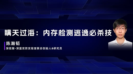 第三届ADConf安全大会议题演讲《瞒天过海：内存检测逃逸必杀技》