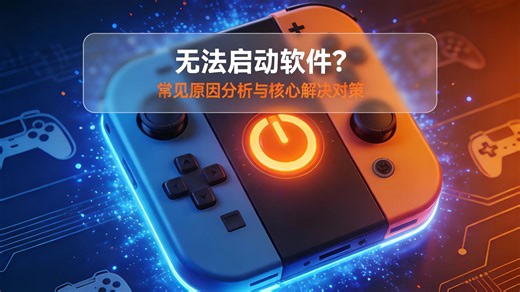 Switch无法启动软件？- 常见原因分析与核心解决对策