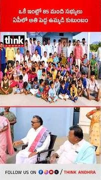 ఒకే ఇంట్లో 85 మంది సభ్యులు | ఏపీలో అతి పెద్ద ఉమ్మడి కుటుంబం! #chimmalanagappa #JointFamily #viral