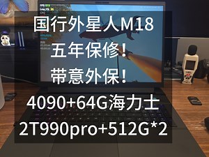 外星人M18笔记本极限整备 性能赏析 大家有需要整备的也可以联系我