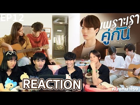 REACTION! EP.12 เพราะเราคู่กัน 2gether The Series #หนังหน้าโรงxคั่นกูEP12
