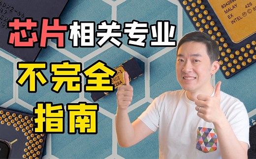 想学芯片？电子工程专业报考、学习、就业不完全指南！