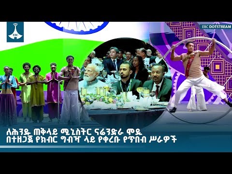 ለሕንዱ ጠቅላይ ሚኒስትር ናሬንድራ ሞዲ በተዘጋጀ የክብር ግብዣ ላይ የቀረቡ የጥበብ ሥራዎች ETV | EBC | EBCDOTSTREAM