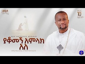 ያቆመኝ አምላክ አለ - ቀሲስ ዘማሪ አሸናፊ ገብረ ማርያም | Kesis Zemari Ashenafi Gebremariam | New Orthodox Mezmur 2026