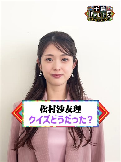 最新話TVerで配信中🔴🔵🟡🟢 🔗プロフィールの番組リンクからご覧ください🌱 収録後の #松村沙友理 さんに 本日の感想を聞いてみました🤗 #千鳥かまいたちゴールデンアワー #千鳥 #かまいたち 京本大我 SixTONES 羽鳥慎一 タイムマシーン3号 ファーストサマーウイカ 長谷川忍 シソンヌ 岩田絵里奈 河出奈都美