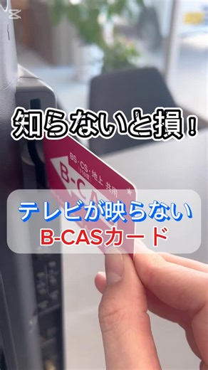 山田電気商会 | - テレビが映らない！ 原因はさまざまですが そんな中でもよくあるのが 「B-CASカード」の表示が出てる という問い合わせです ほとんどの場合、 カードを抜き差しするだけで改善しますので 知っておくと役立つ情報です！ #大村市電気屋 #街の電気屋さん #テレビ修理... | Instagram