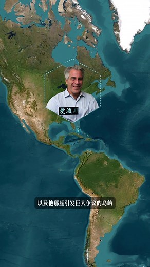 爱泼斯坦案的萝莉岛真实位置揭秘