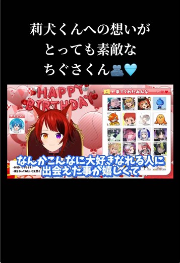 【260524 #莉犬くん 逆凸配信】 ちぐさくんが莉犬くんと一緒にやりたいこと 「新しい幸せとかを一緒に見つけること」🍀 ⬆️まずこの言葉が出てくるのがステキすぎる😿 言葉だけでも想いを伝えるのは素敵だけど、今回ちぐさくんなりにサプライズを用意して、活動の共通点でもある“アニメ”でお祝いしているのもちぐさくんらしくてとっても素敵だなと思った💐 莉犬くんに出会えたことによって色々人生が変わった部分もあると思うし、色んな恩返しの仕方はあると思うけど、それを行動やカタチで返していきたいと思えるのがちぐさくんらしいと思ってます💭 莉犬くんお誕生日おめでとうございます💐 #ちぐさくん #stprckip #AMPTAK #stpr @莉犬くん@すとぷり @ちぐさくん@AMPTAK