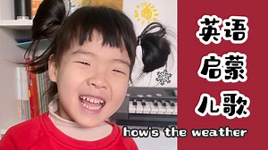 英语启蒙儿歌：天气歌 how's the weather | sss儿歌分享