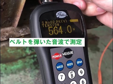 ゴムベルトの貼り具合を確認です。「音波式ベルト張力計」でベルトの張力を測定します。