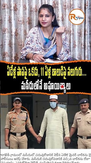 ఏడేళ్ల పాపపై ఒకడు, 11 ఏళ్ల బాలుడిపై నలుగురు.. మసీదులోనే అఘాయిత్యాలు..| Evil Imam Naseer #shorts