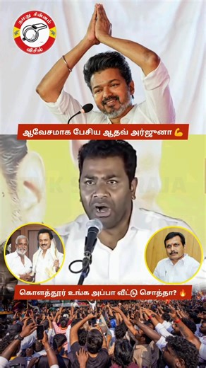Aadhav Arjuna Slams DMK: Is Kolathur Your Property? Fiery Speech for Vijay Wins Huge Public Support