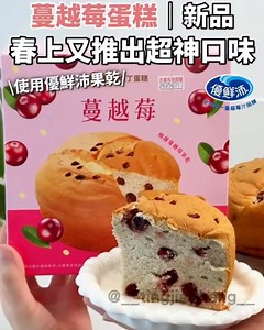 春上布丁蛋糕新品來啦👏 蔓越莓果乾使用_優鮮沛 酸甜滋味 搭上鬆軟蛋糕，每一口都吃得到滿滿果乾！ 這口味太喜歡啦！ 分享給大家，快tag朋友別錯過！！ - 🉐直營門市/快閃店限時優惠活動 7/17~7/24於門市單筆消費新品蔓越莓蛋糕滿$500即贈送優鮮沛100%蘋果蔓越莓汁1罐/1000ml每店每日限量30 組，可累計贈送，贈完為止！ - ▪️蔓越莓蛋糕 $160 酸甜滋味濃郁蔓越莓果香，還加入葡萄果汁增添層次風味！ 結合鬆軟蛋糕，好喜歡🤤 - 📍販售據點：全台直營門市 (含快閃店/官方網站同步開賣) 訂購專線：𝟎𝟑-𝟓𝟓𝟏-𝟓𝟑𝟑𝟖 春上布丁蛋糕 @chunsuncake - ✔️追蹤看更多優惠資訊👏 出處來源 @__tingjia.zhang__ ©圖文未經授權 請勿盜圖使用© - #tim吃美食 #跟著tim走遍全台灣美食景點 #春上布丁 #春上布丁蛋糕 #伴手禮 #全台美食 #開箱 #期間限定 #伴手禮 #宅配美食 #宅配 #蔓越莓蛋糕 #蔓越莓 #新口味 #夏季限定 | 春上布丁蛋糕