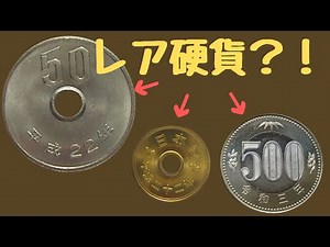 【100倍の価値】財布の中の硬貨の製造年と状態を確認するだけで、一攫千金？！エラーであれば、100万円越えも。。。お宝GETじゃーーー！！