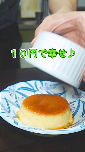 『節約生活』１０円で幸せ♪なめらかプリン！！ #料理 #レシピ #節約