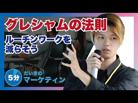 グレシャムの法則とは？ルーチンワークを減らそう【悪貨は良貨を駆逐する】