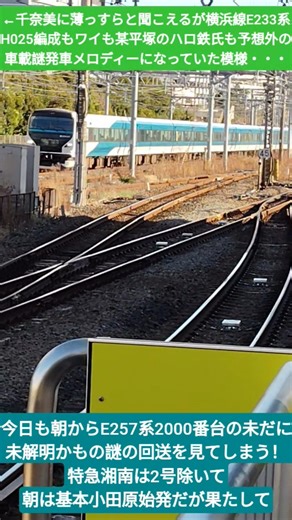 【しかし薄っすらと聞こえるワイも某平塚のハロ鉄氏も予想外も予想外の車載】今日も朝からE257系2000番台の未だに未解明かもの謎の回送を見てしまう！特急湘南は2号除いて朝は基本小田原始発だが果たして