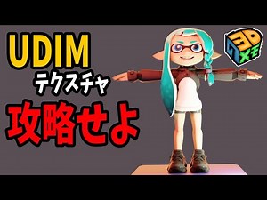 UDIMテクスチャ徹底攻略！こいつ…全部まとめてベイクしてやがる！【blender3.3.1】