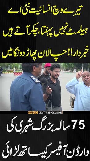 بزرگ شہری کی وارڈن آفیسر کیساتھ لڑائی #trafficrules #challan #trafficwarden #publicnews #viral