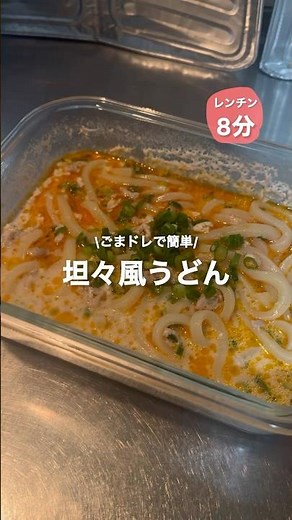 【レンチン8分】坦々風うどん #簡単料理 #時短レシピ #レンジで簡単 #うどん #坦々麺