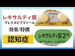 【認知症】レキサルティ錠、ブレクスピプラゾール、アルツハイマー型認知症に使う場合の解説【アジテーション】