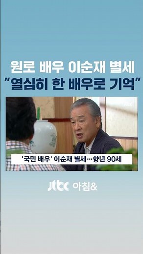 원로 배우 이순재 별세…"열심히 한 배우로 기억되고파" #JTBC #Shorts
