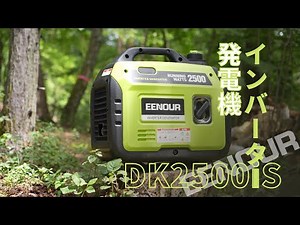 EENOUR インバーター発電機DK2500iS