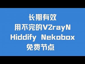 【翻墙必备】用不完的免费高速节点 教你在威仔永久稳定节点电报/纸飞机/Telegram/TG频道 白嫖V2rayN Hiddify Nekobox免费节点 无限流量 秒开4K 跑满宽带 解锁流媒体