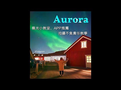 極光 Aurora。APP推薦。拍攝技巧分享
