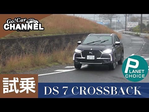 「ＤＳ ７ クロスバック（ディーゼル）」試乗インプレッション DS7 CROSSBACK