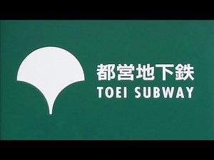 Toei Subway Approaching Announcements