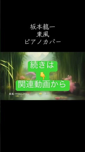 ショート 坂本龍一 東風 続きはこちらから https://youtu.be/s-7RAEkgVfM #bgm #坂本龍一 #東風