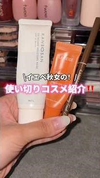 【速報】イエベ秋女の使い切りコスメ👩✨ #shorts #cosmetics #makeup #使い切り #使い切りコスメ #イエベ秋 #スキンケア #コスメ #美容 #プチプラ