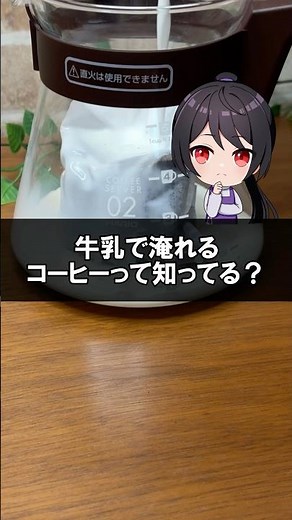 牛乳で淹れるコーヒーって知ってる？ #コーヒー #おうちカフェ #カルディ
