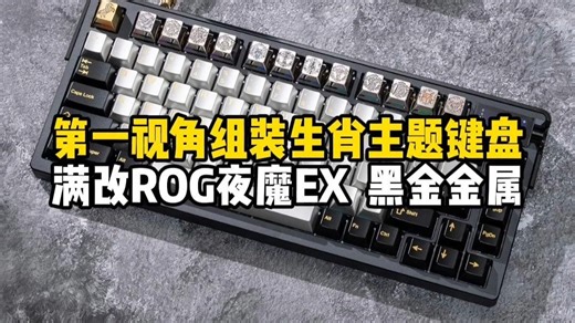 第一视角组装生肖主题ROG夜魔EXTREME，搭配blackeys黑金金属键帽 黄金轴Ultra 黑金限定航插线 bk旗舰用户专用马年个性键帽！ #浪哥第一视角
