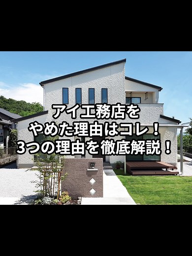 アイ工務店をやめた理由！3つのポイント解説