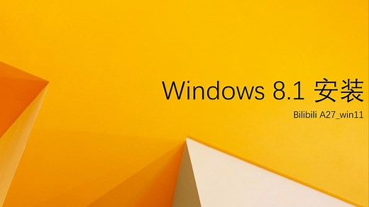 [Windows]小白如何安装原版 Windows 8.1 系统